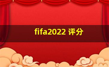 fifa2022 评分